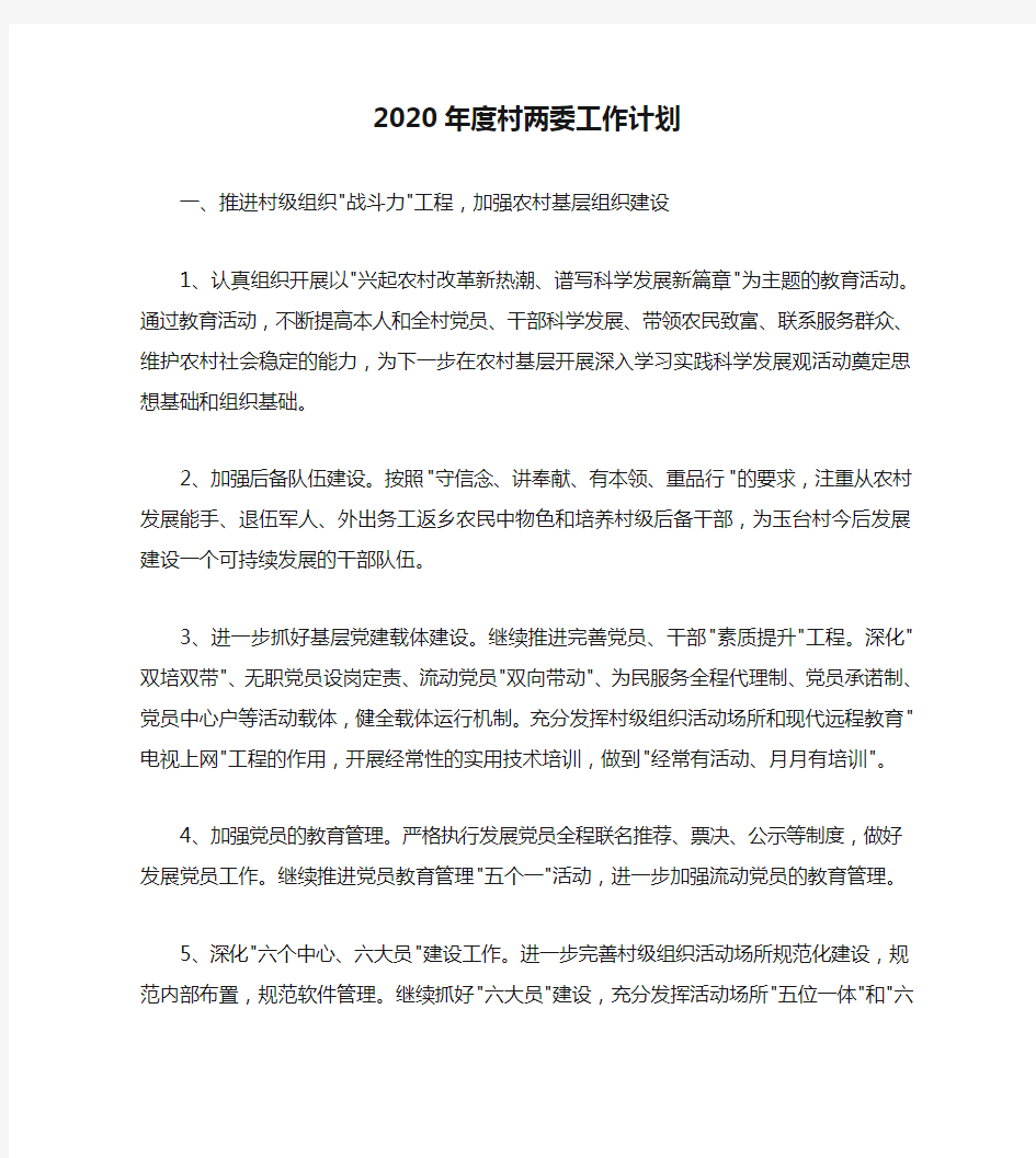 2020年度村两委工作计划