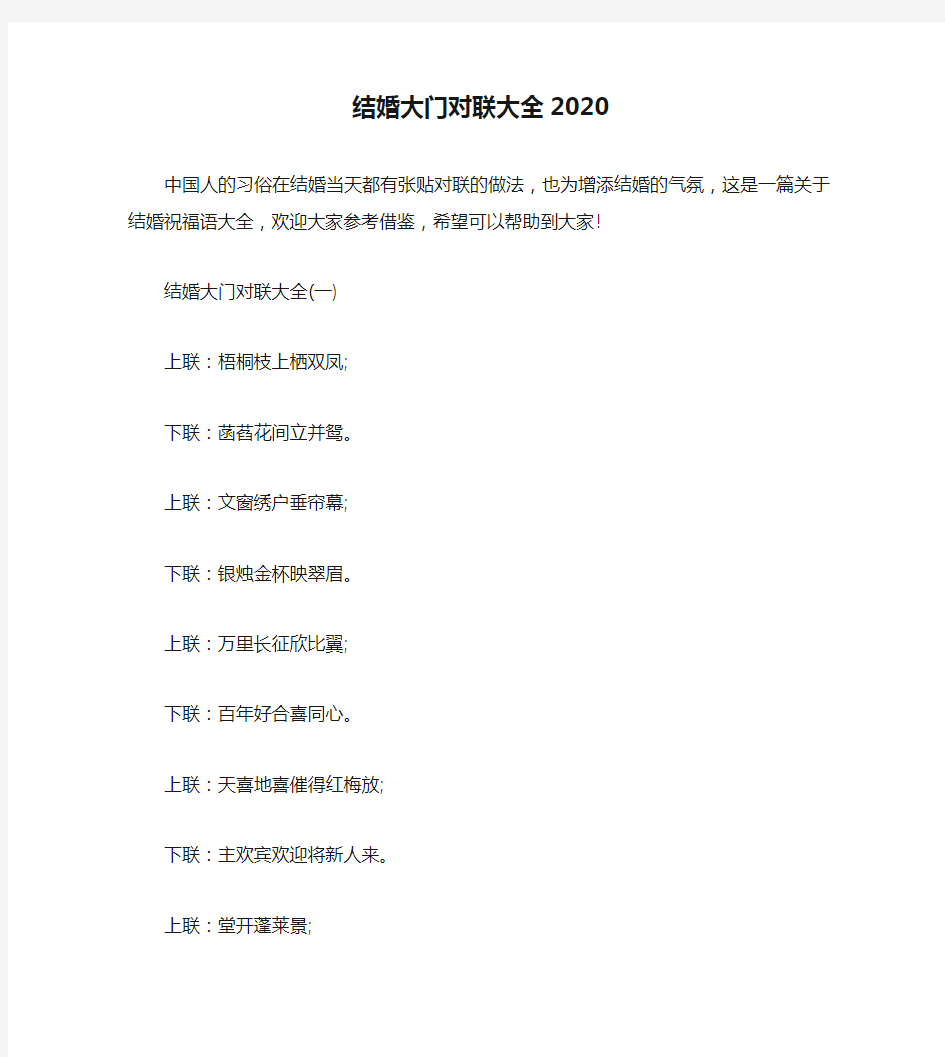 结婚大门对联大全2020