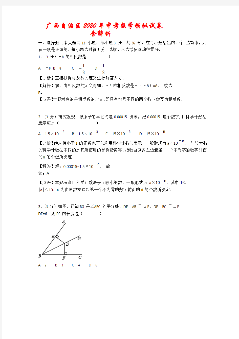广西自治区2020年中考数学模拟试题(及解析)