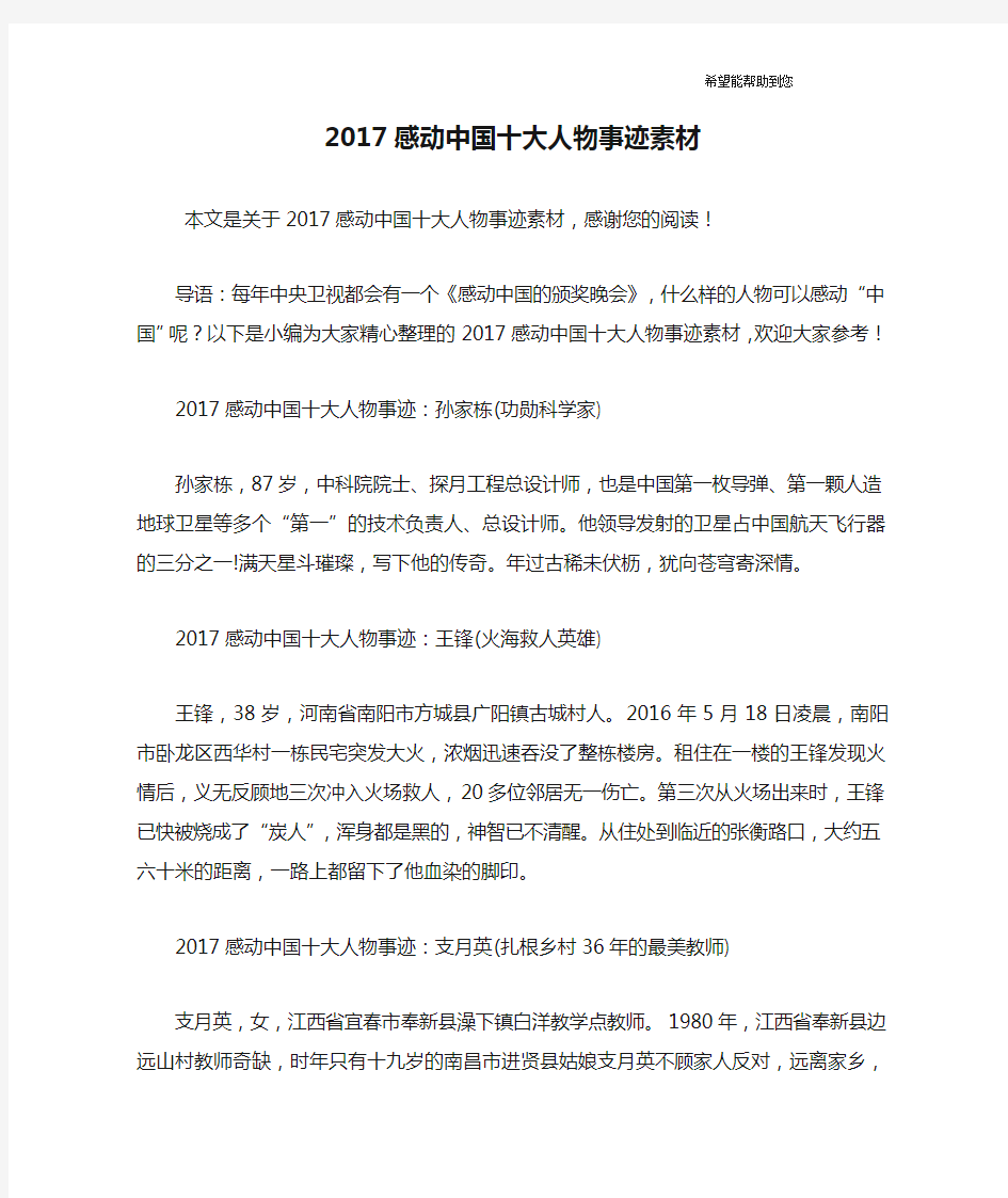 2017感动中国十大人物事迹素材