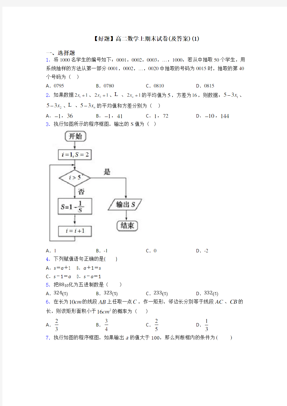 【好题】高二数学上期末试卷(及答案)(1)