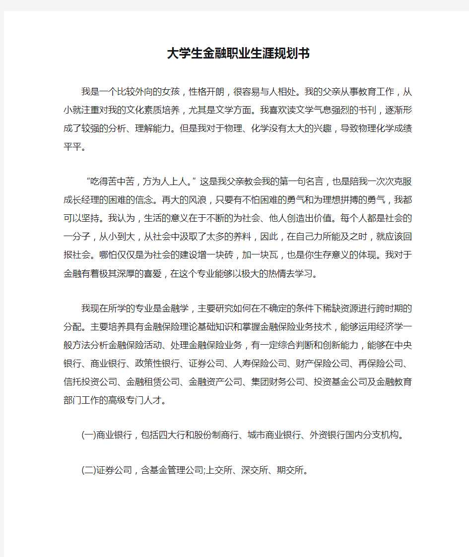 大学生金融职业生涯规划书