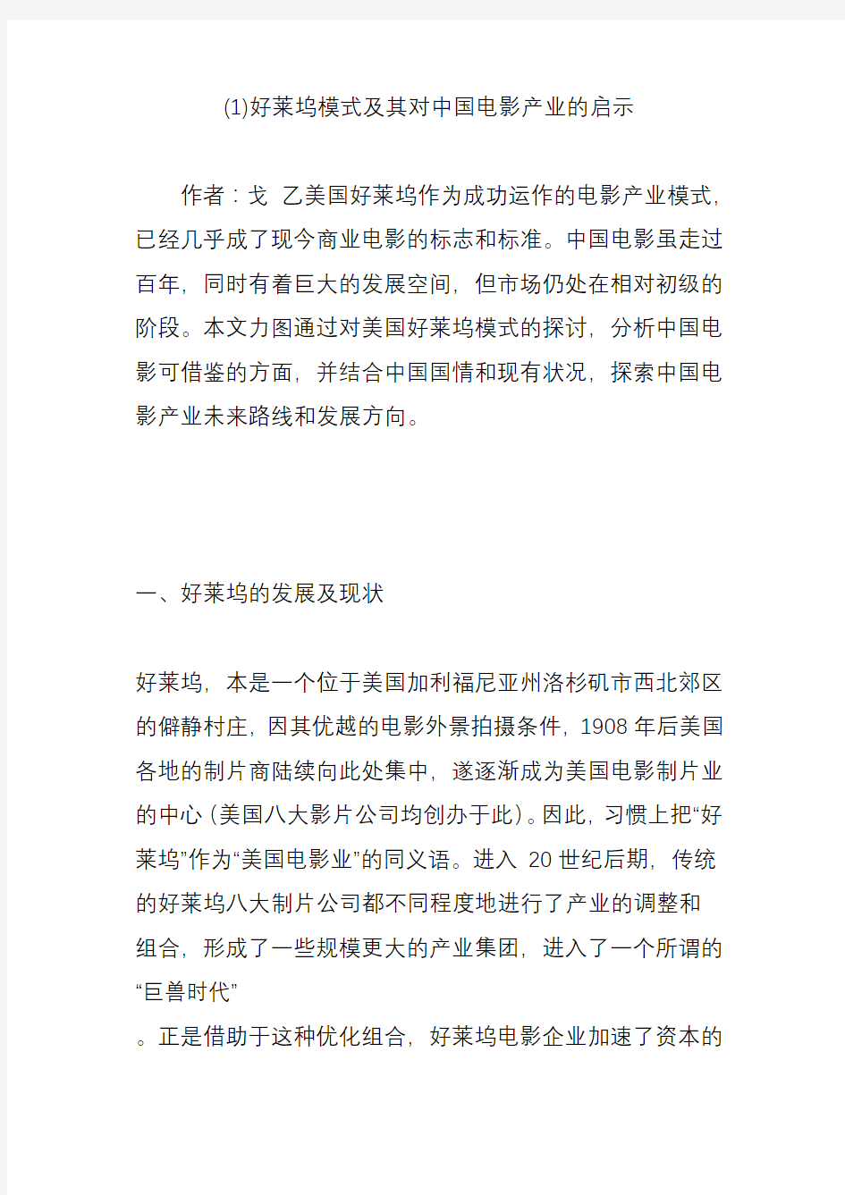 好莱坞模式及其对中国电影产业的启示教学文稿