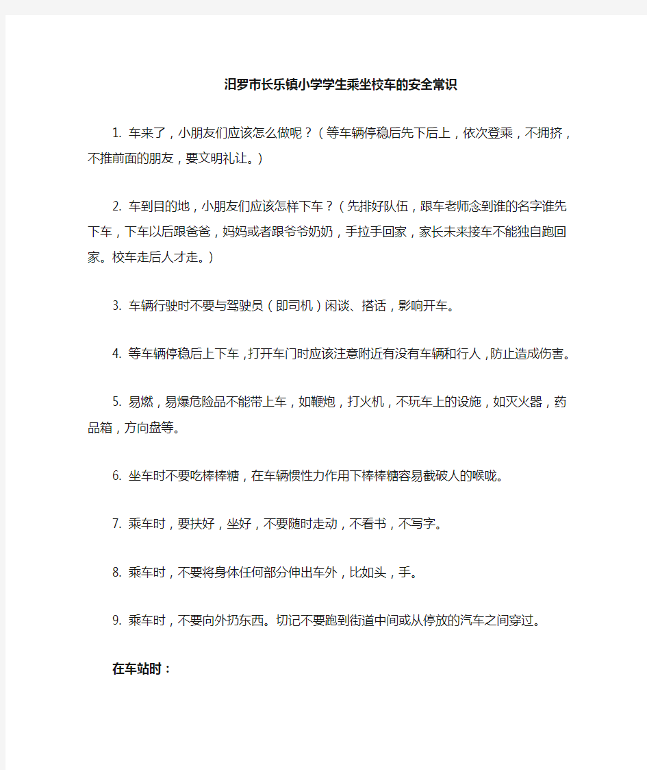 学生乘坐校车的安全常识