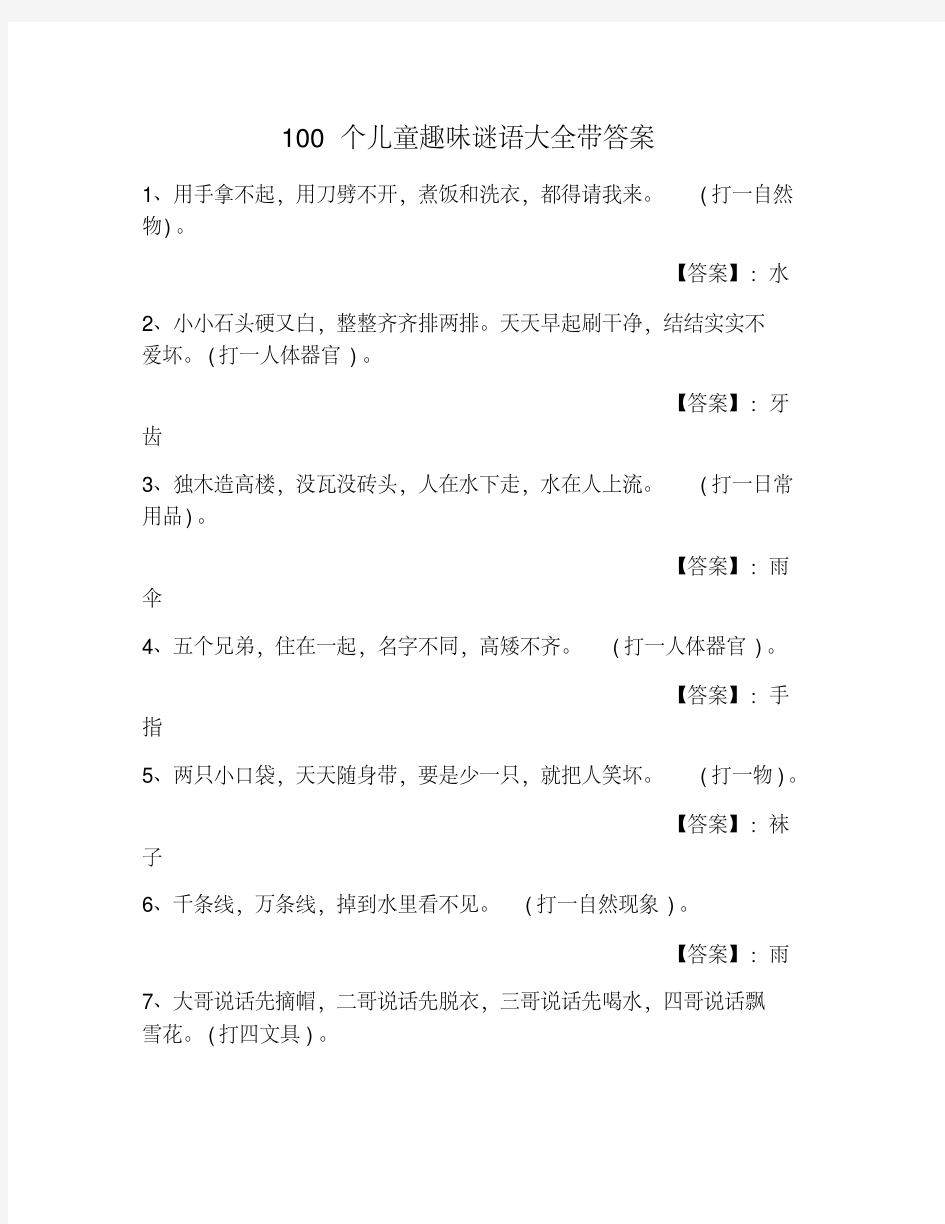 100个儿童趣味谜语大全带答案