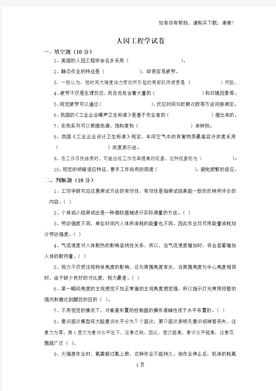 山东大学人因工程学试卷及解答(I)