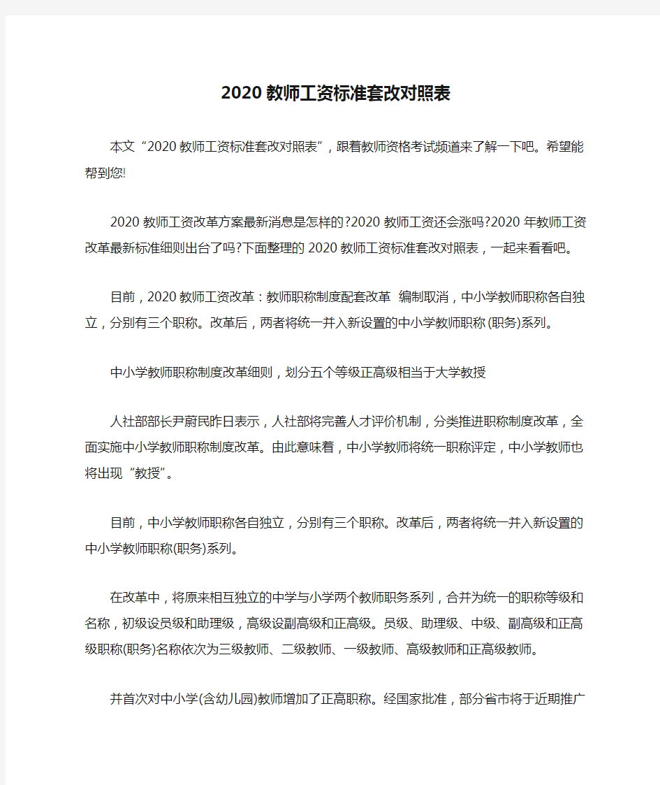 2020教师工资标准套改对照表