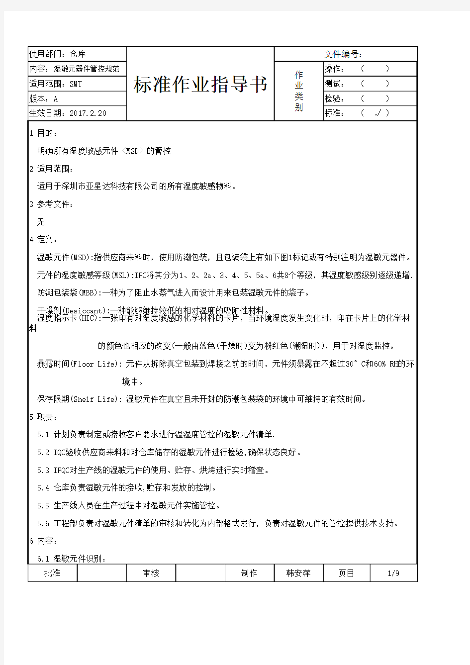 湿敏元器件管控规范006