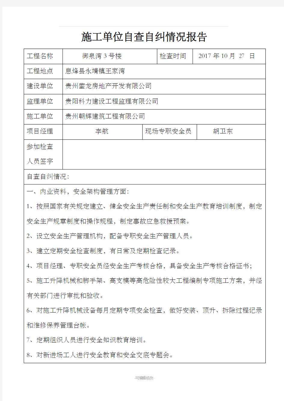 施工单位自查自纠报告