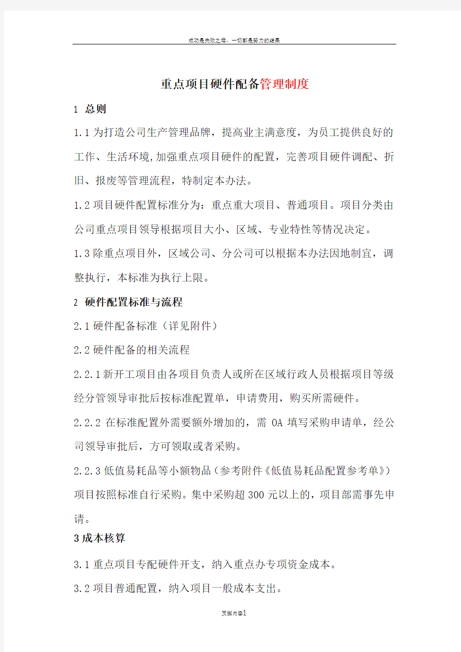 公司,项目硬件配备管理制度参考