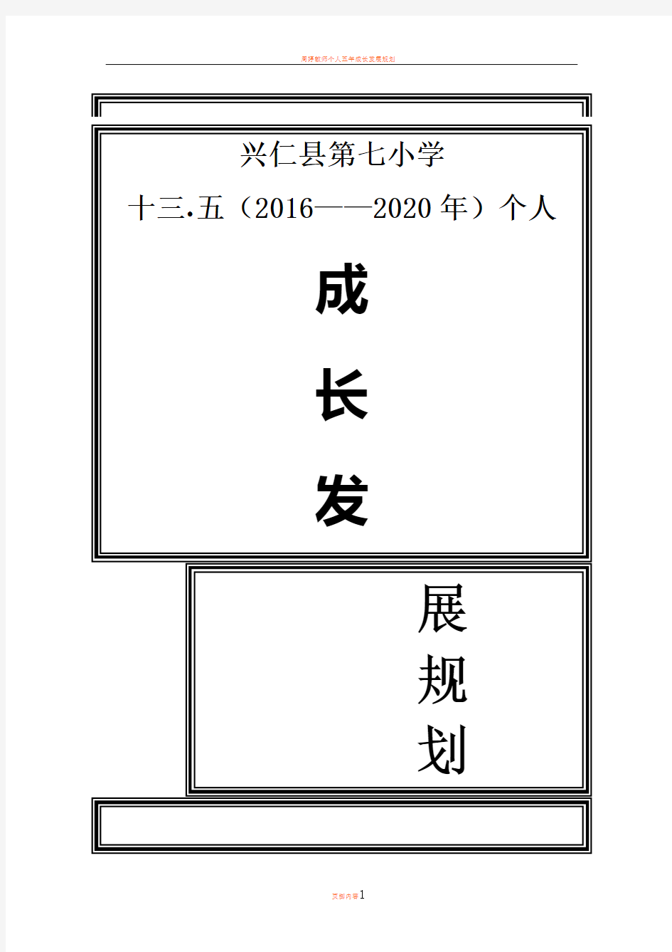 小学数学教师个人五年成长发展规划68282