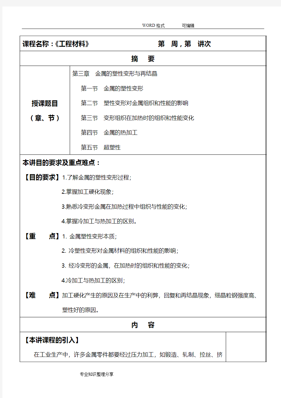 《金属材料》教学案_第三章金属的塑性变形与再结晶