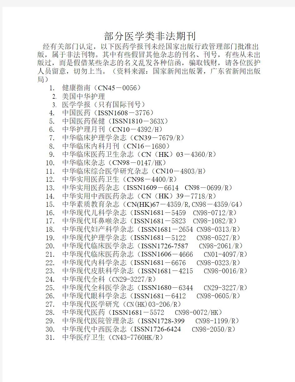 国家新闻出版署公布的部分医学类非法期刊 3