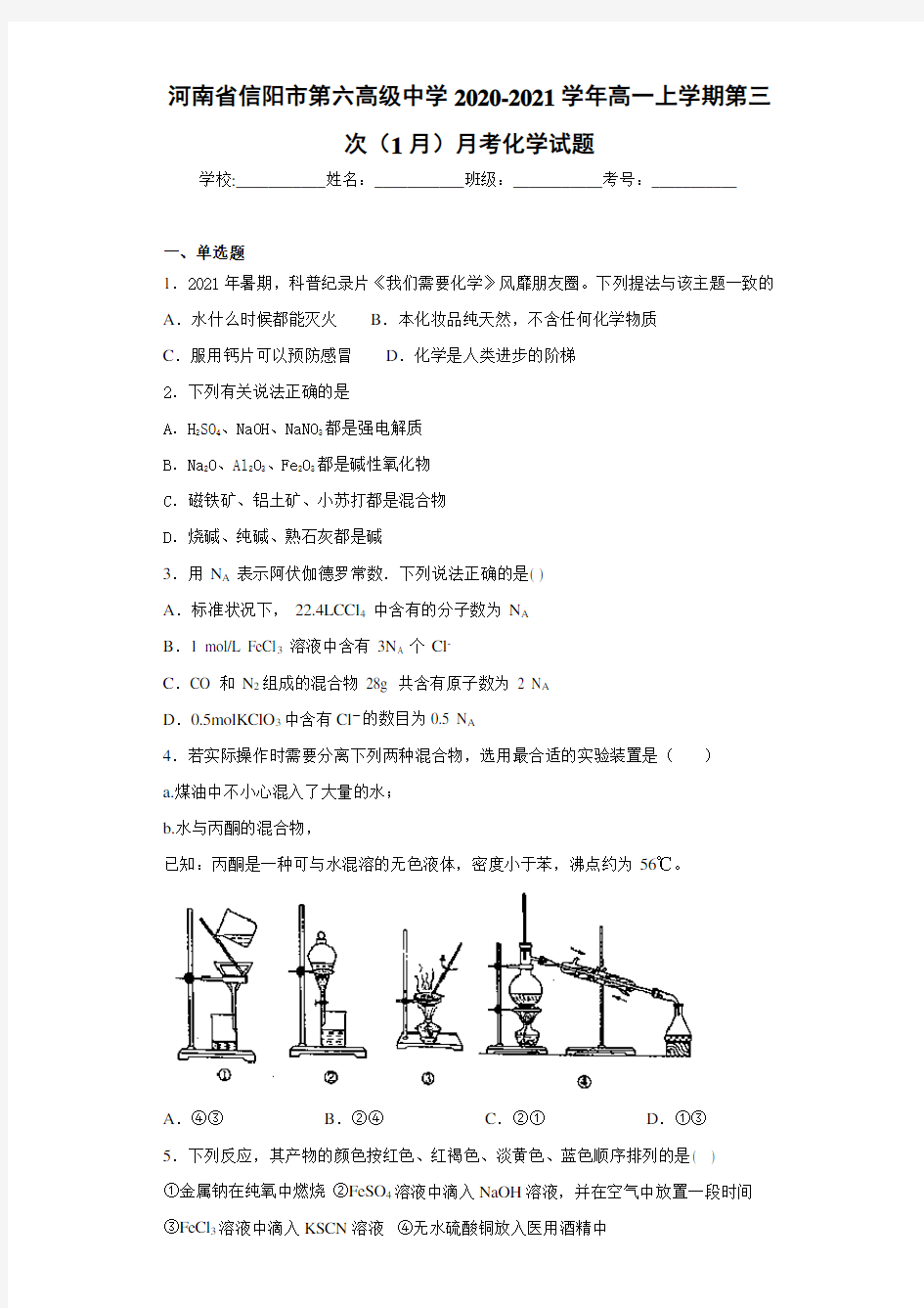 高一上学期第三次(1月)月考化学试题