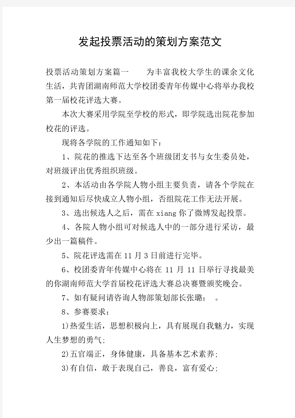 发起投票活动的策划方案范文