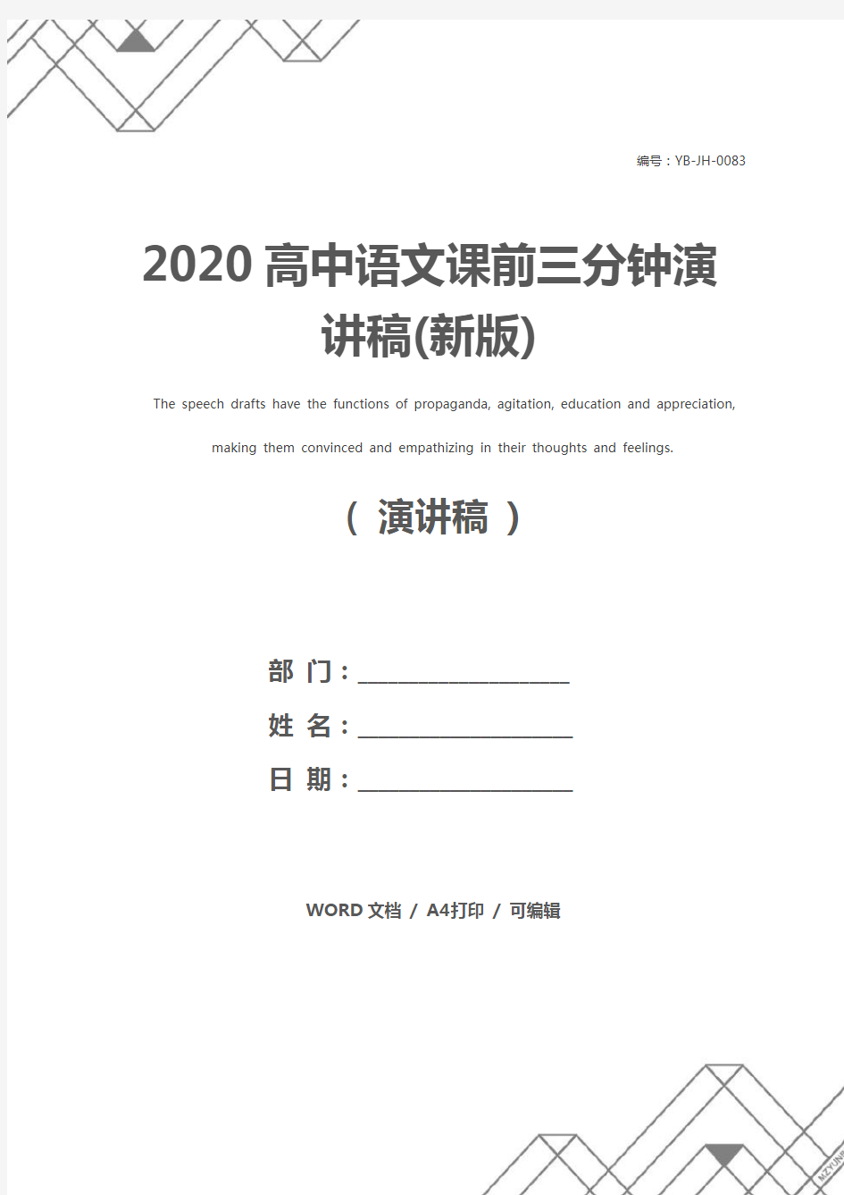 2020高中语文课前三分钟演讲稿(新版)