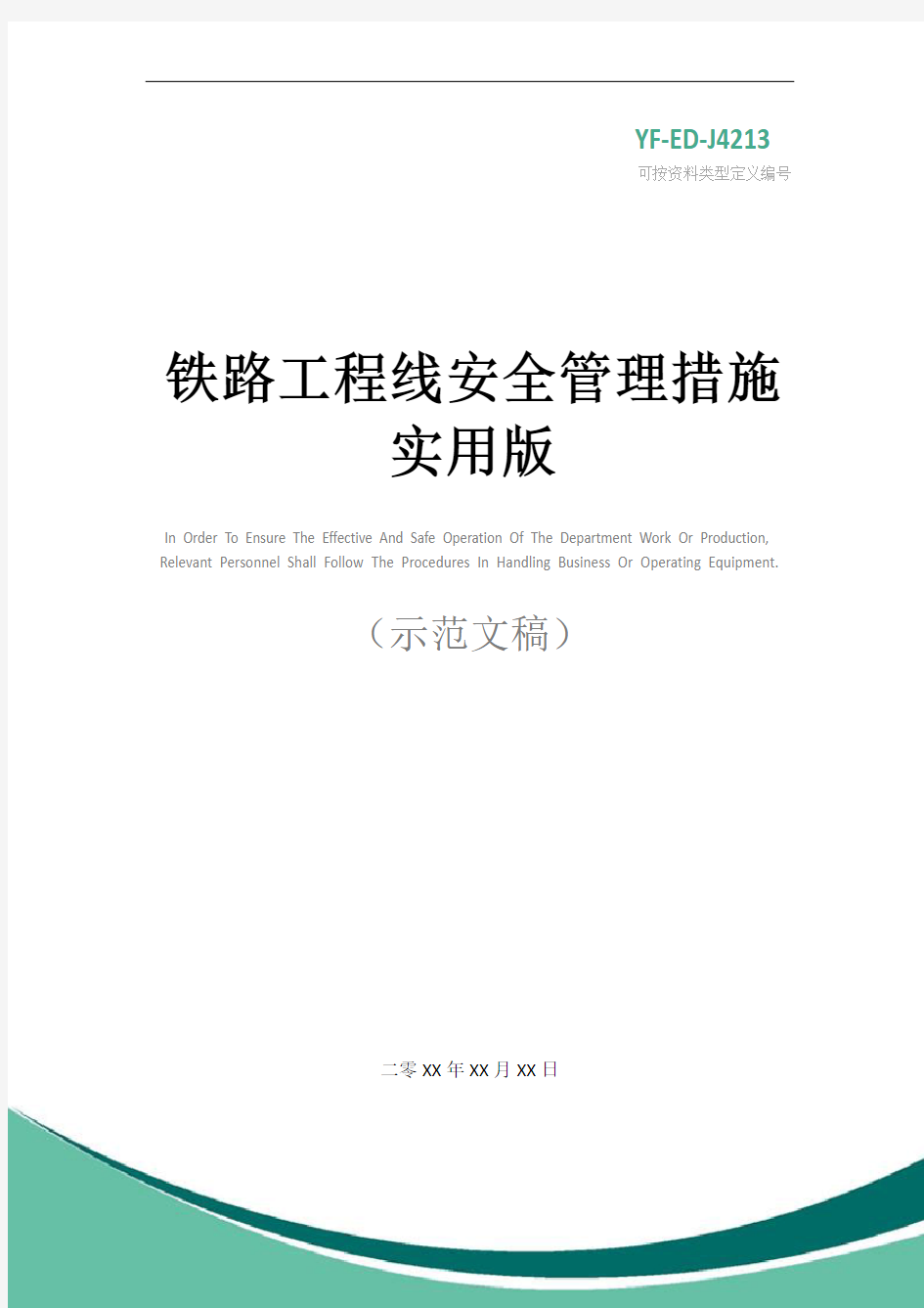 铁路工程线安全管理措施实用版