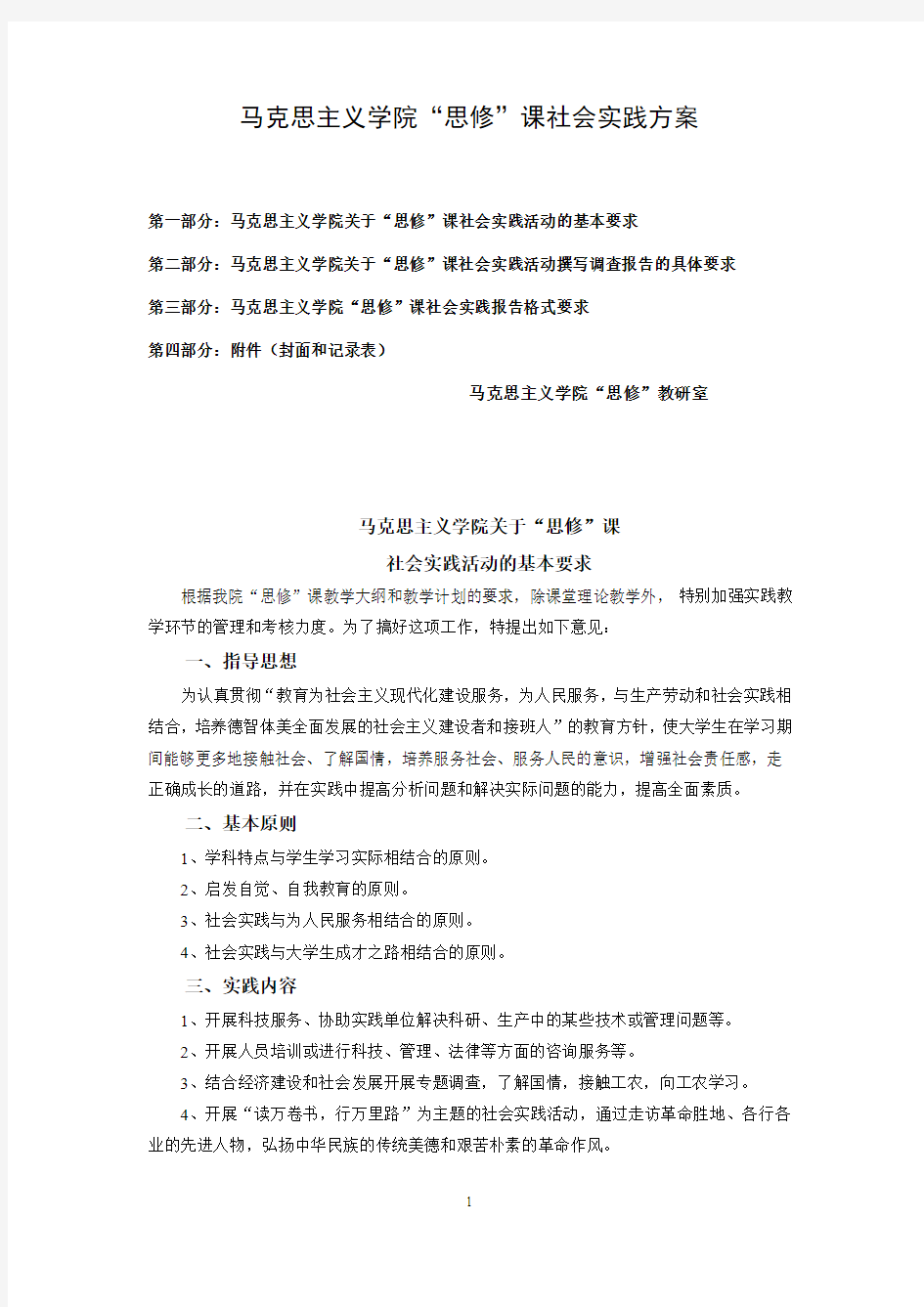 “思修”课社会实践方案(1)