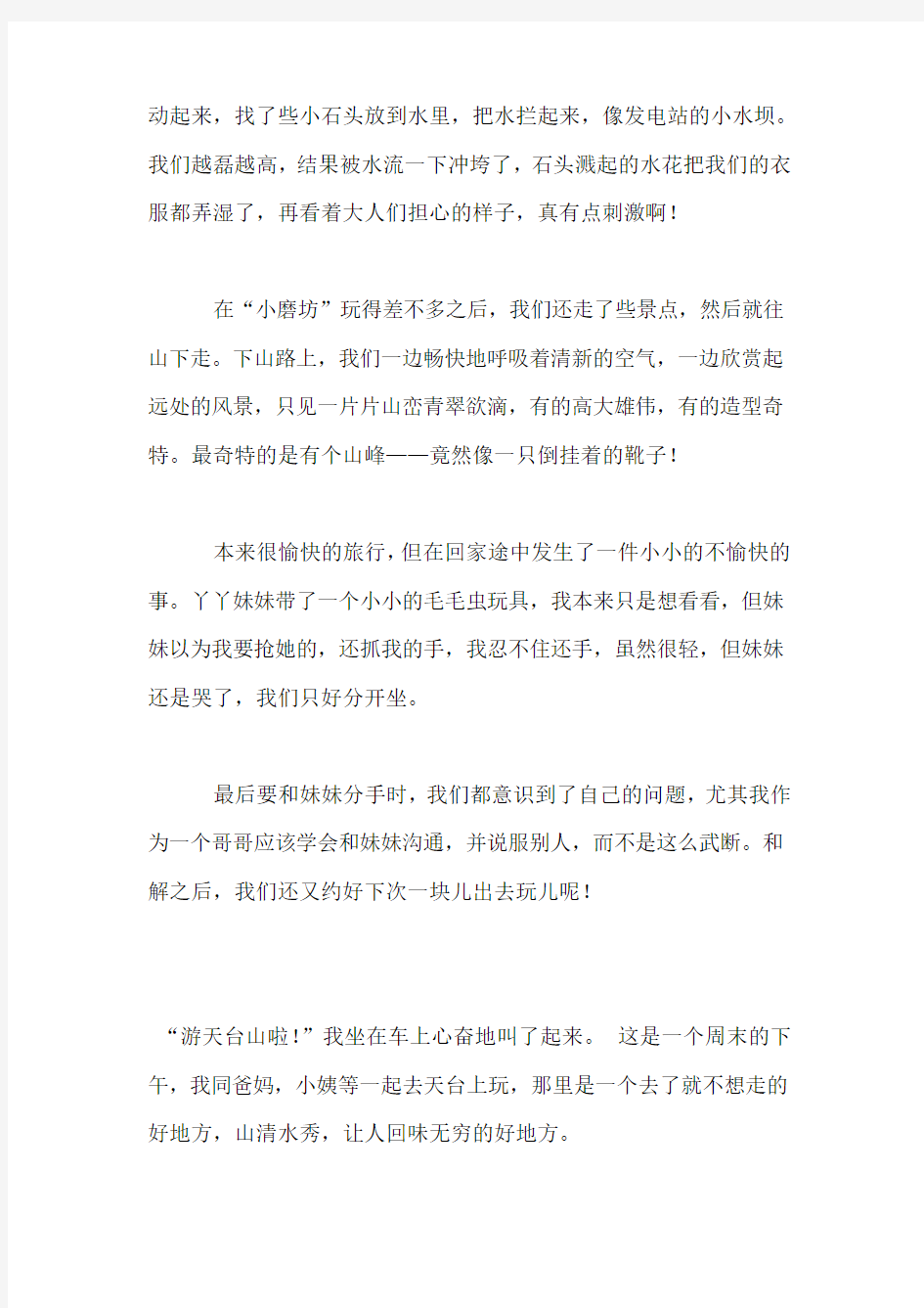 假期游天台山的作文600字500字450字