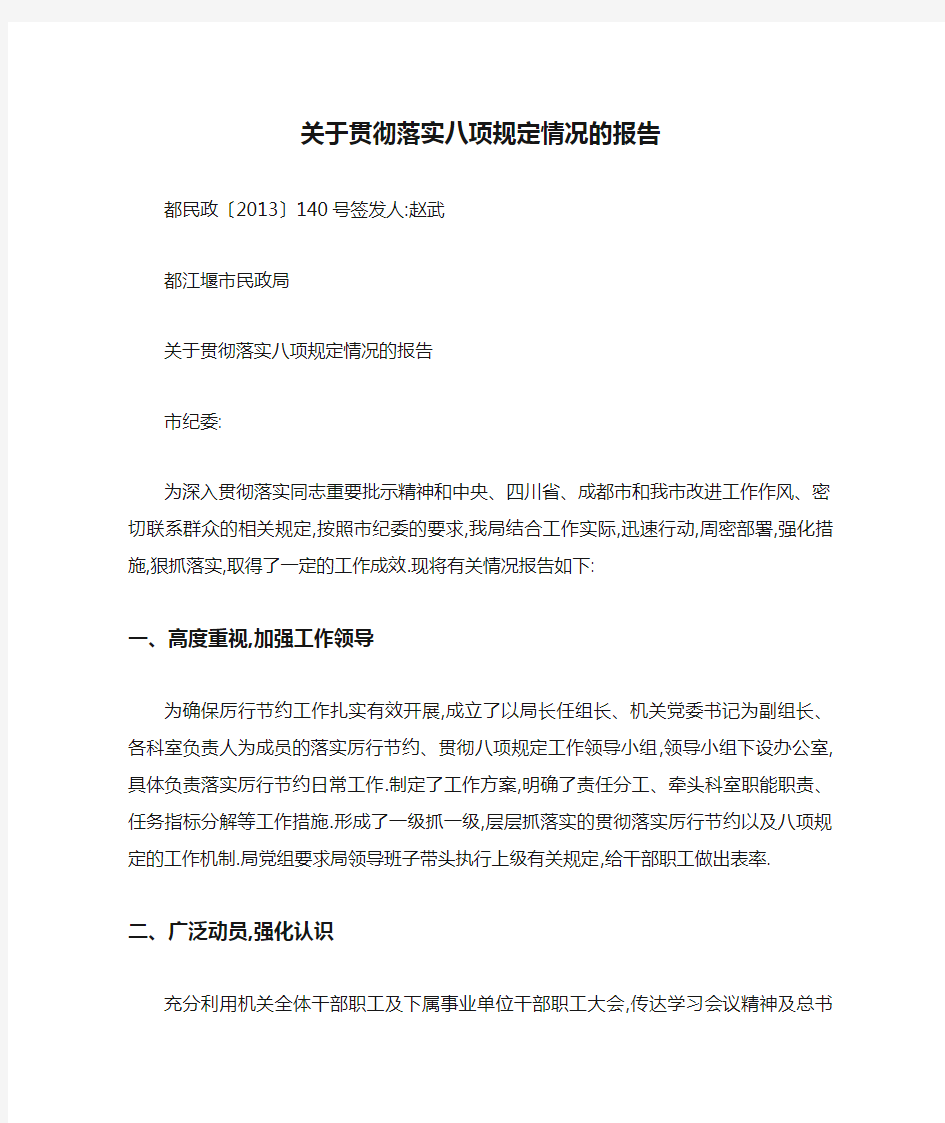 关于贯彻落实八项规定情况的报告