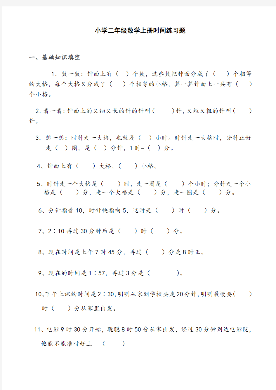 小学二年级数学上册认识时间练习题39206