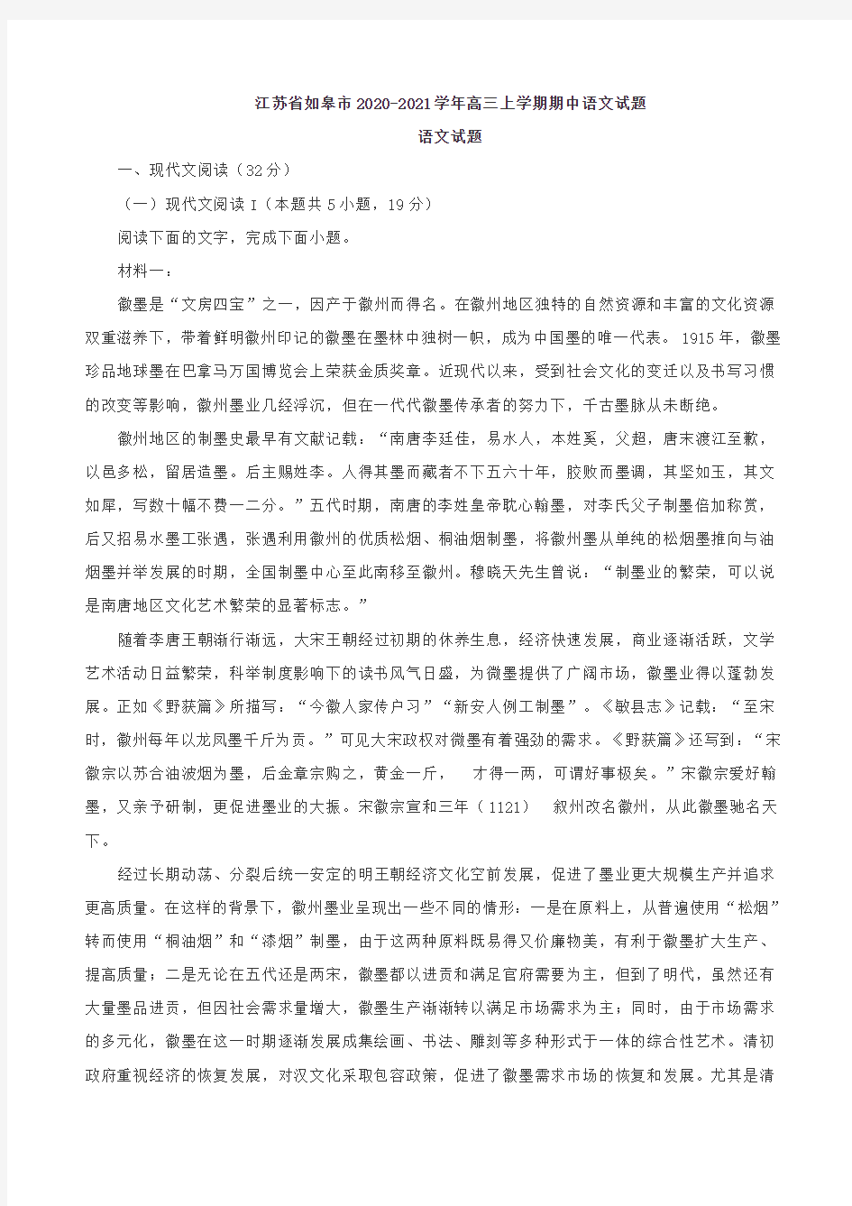 江苏省如皋市2020-2021学年高三上学期期中语文试题