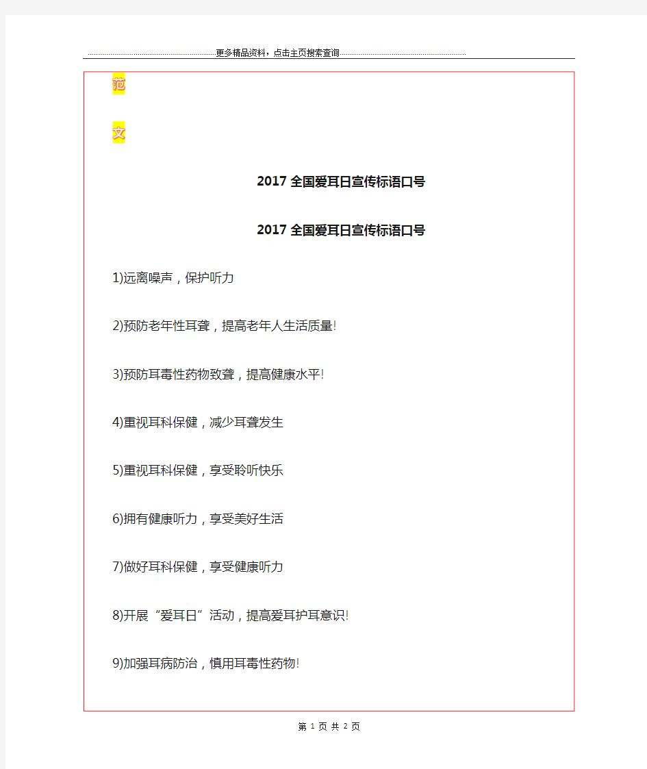 最新全国爱耳日宣传标语口号