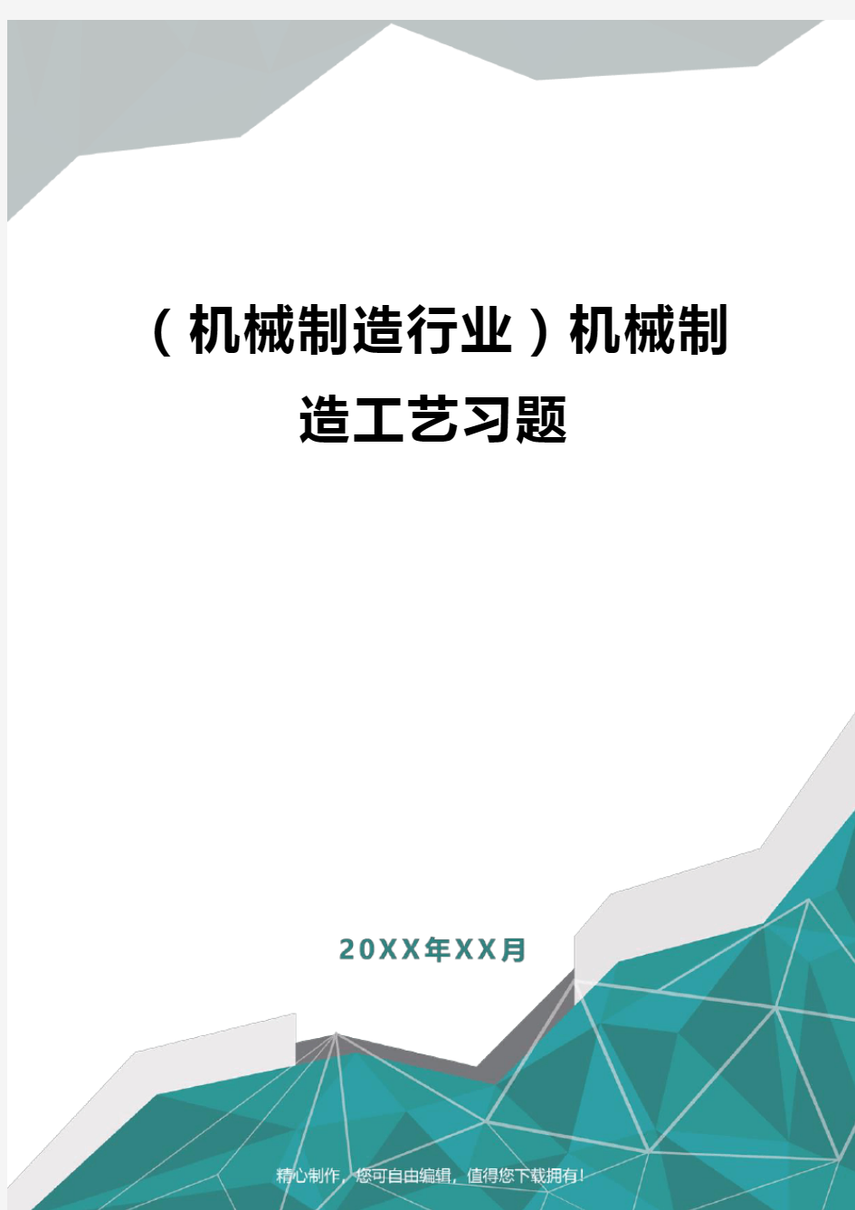 [机械制造行业]机械制造工艺习题