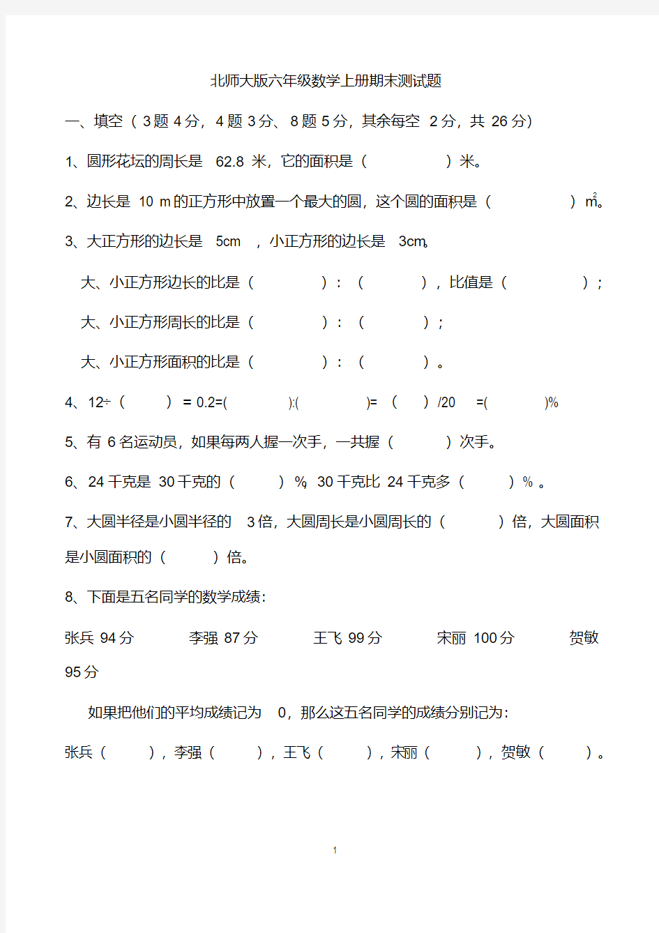 小学六年级数学上册期末考试试卷(北师大版)