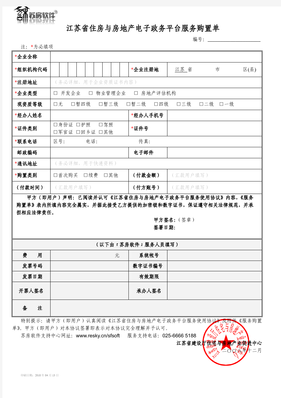 江苏省住房与房地产电子政务平台服务购置单