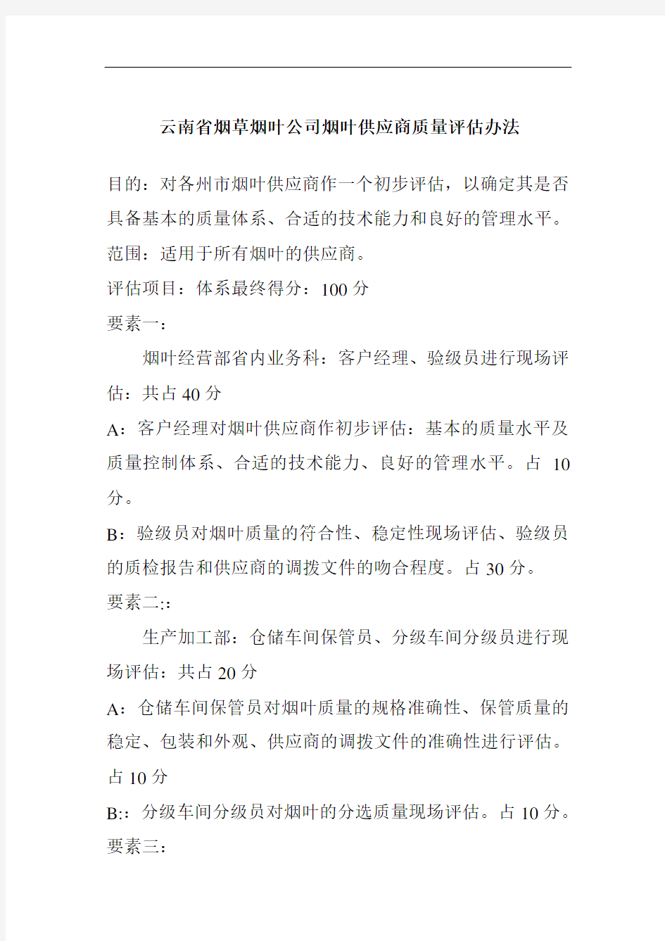 云南省烟草烟叶公司烟叶供应商质量评估体系