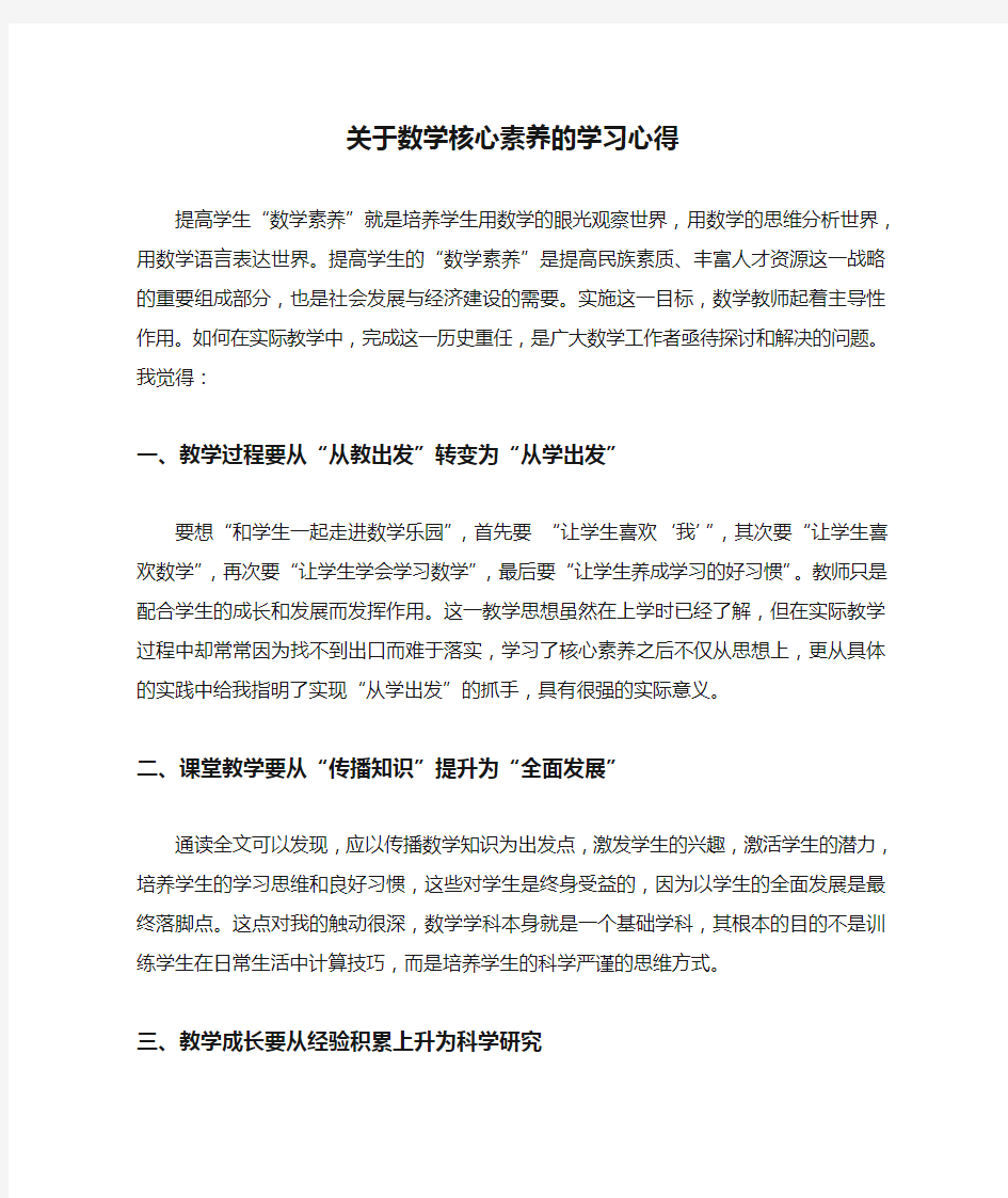 关于数学核心素养的学习心得