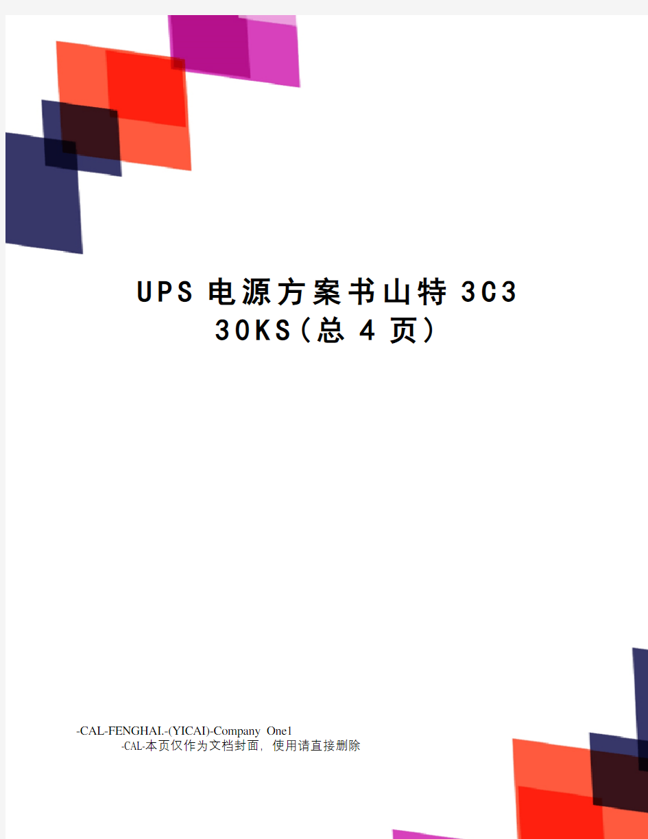 UPS电源方案书山特3C3