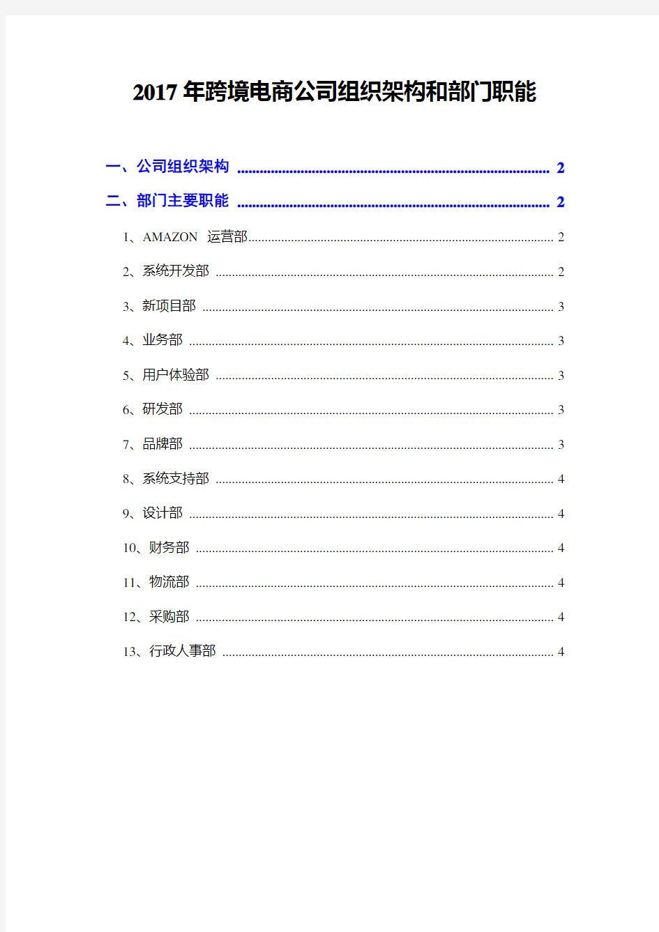 2017年跨境电商公司组织架构和部门职能