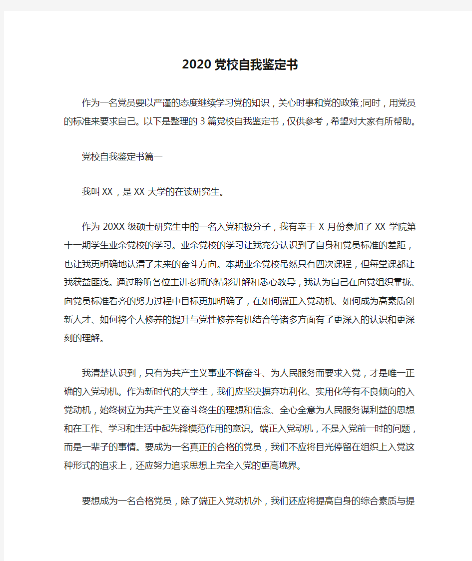 党员自我鉴定 2020党校自我鉴定书