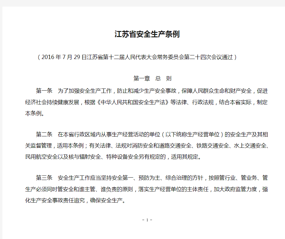 江苏省安全生产条例(2016年修订)