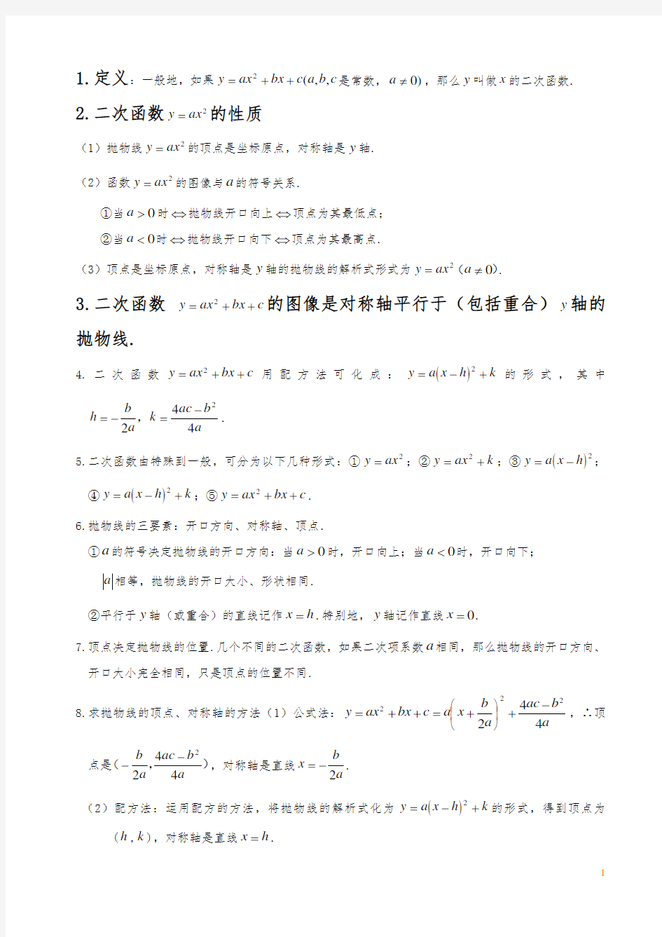 初中数学二次函数知识点汇总(最新最全)