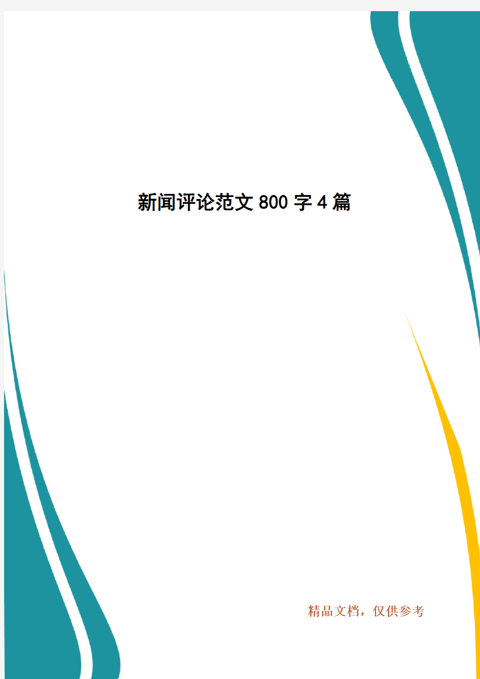 新闻评论范文800字4篇