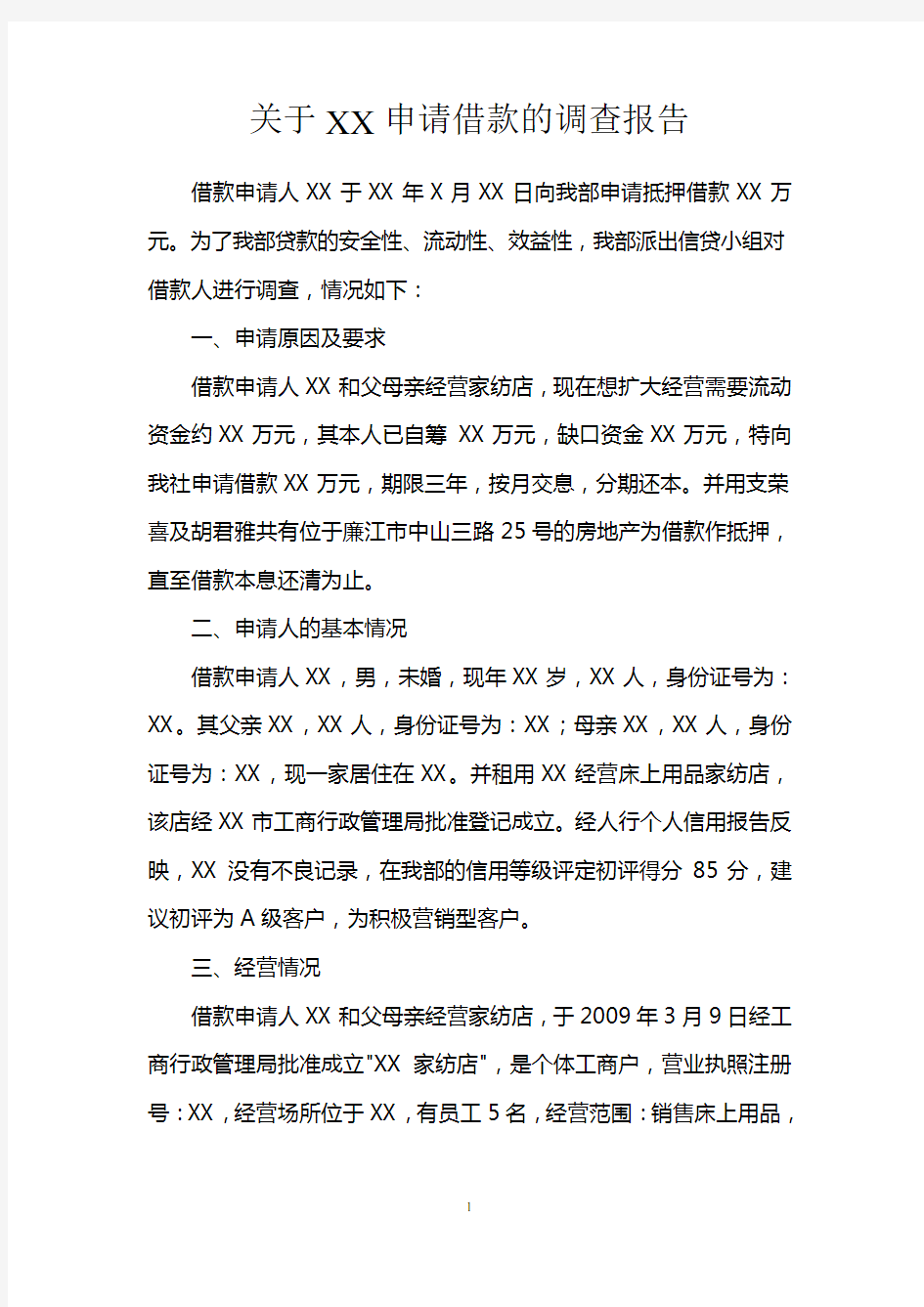 关于XX就借款的调查报告