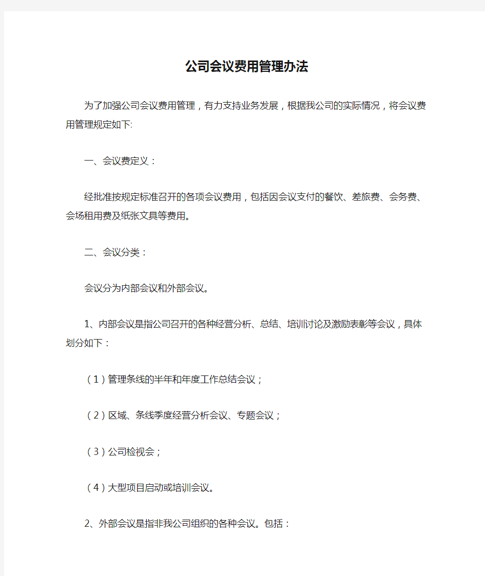 公司会议费用管理办法