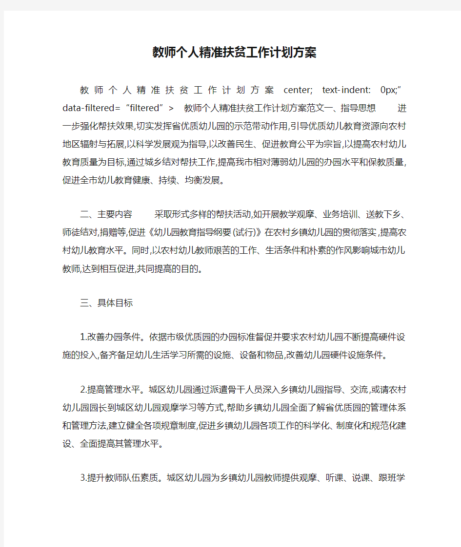 教师个人精准扶贫工作计划方案