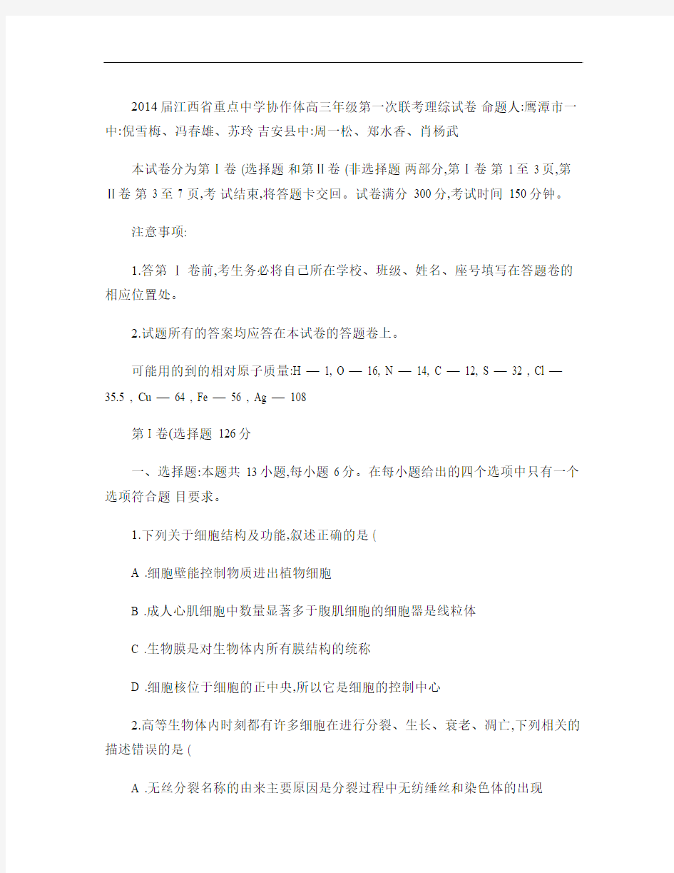 江西省重点中学协作体2014届高三第一次联考理综试题Wor(精)