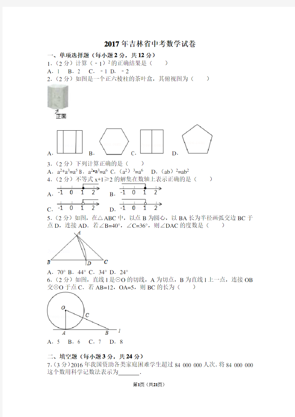 (完整版)2017年吉林省中考数学试卷(含答案解析版),推荐文档