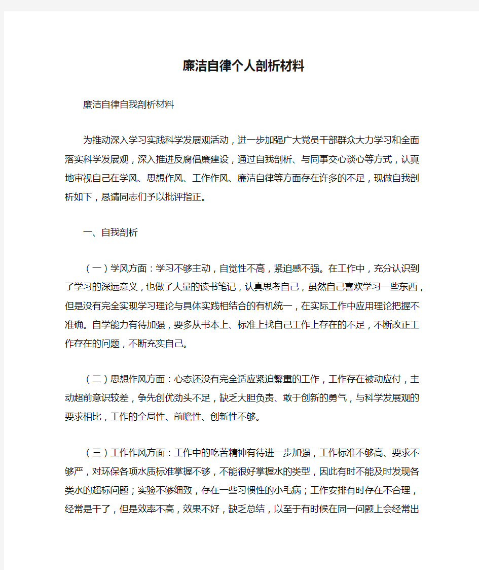 廉洁自律个人剖析材料