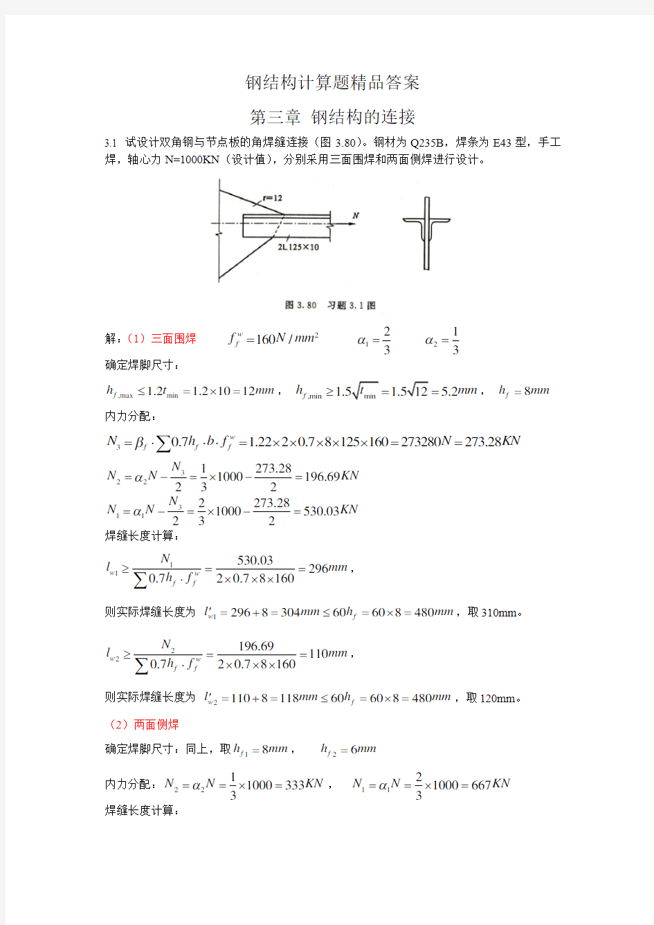 (完整版)钢结构戴国欣主编第四版__课后习题答案