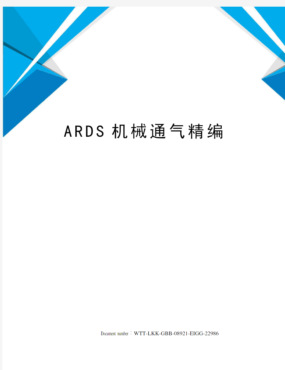 ARDS机械通气精编