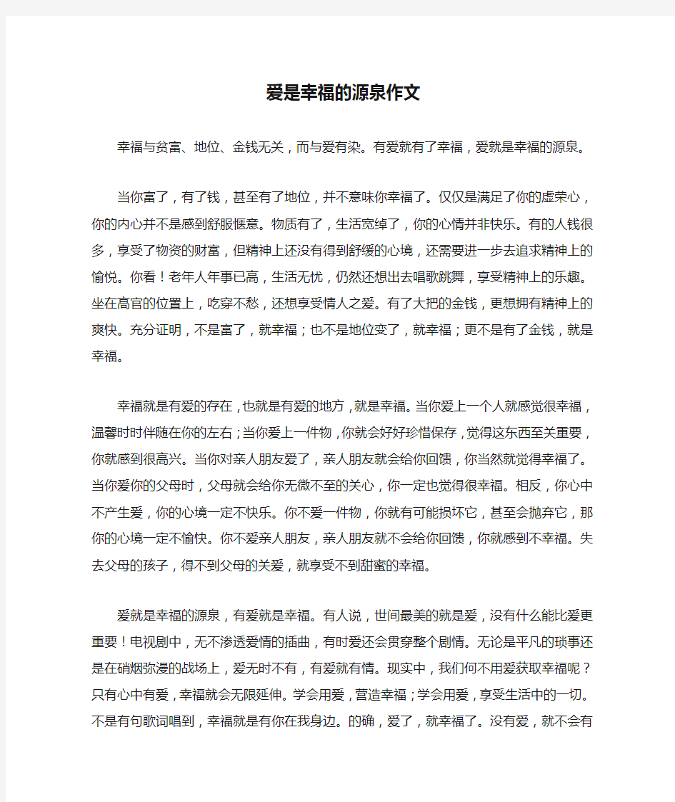 爱是幸福的源泉作文