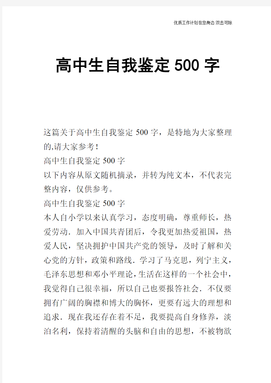 【个人简历】高中生自我鉴定500字