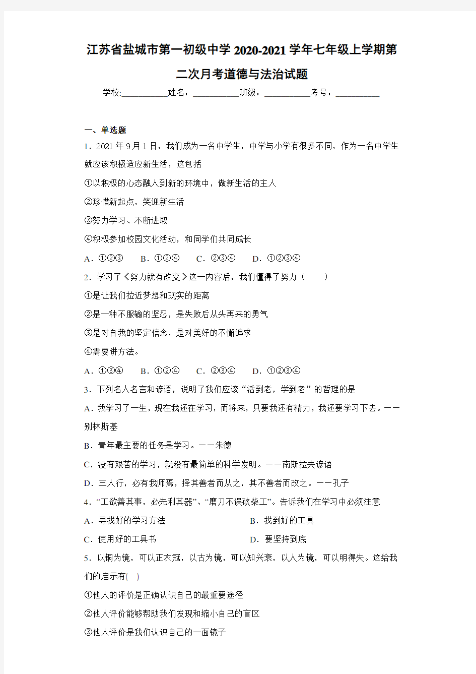 江苏省盐城市第一初级中学2020-2021学年七年级上学期第二次月考道德与法治试题