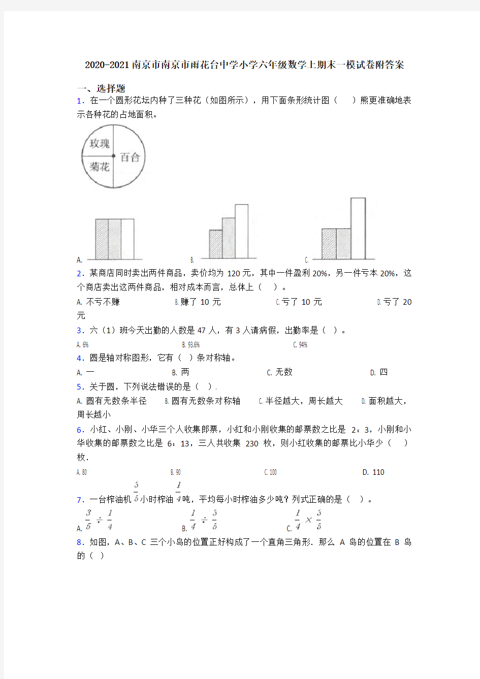 2020-2021南京市南京市雨花台中学小学六年级数学上期末一模试卷附答案